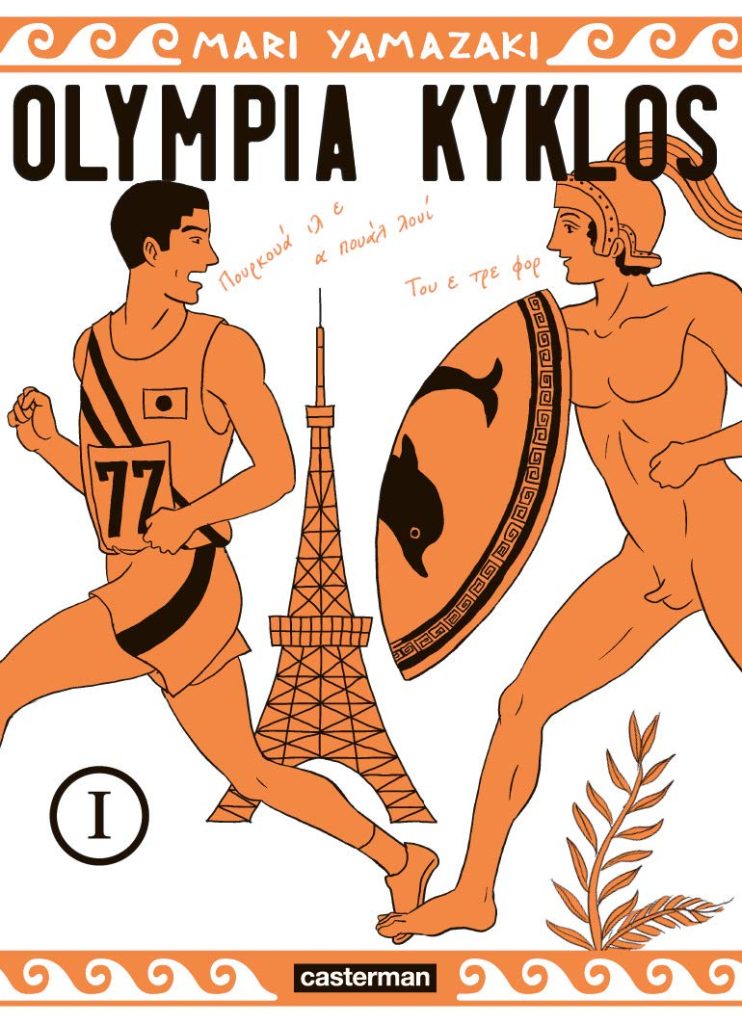 Couverture de OLYMPIA KYKLOS #1 - Volume 1